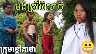 បងស្រីបិសាច ពីនំពងមានសូកូឡា ឆូកូ BHI - Ghosts Movie 2019   New Comedy kids from Khchao Keatha