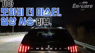 기아 모하비 더 마스터, 일상 시승 리뷰(2020 Kia Mohave V6 Diesel,  Testdrive in Daily Use)