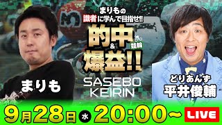 【競輪ライブ】まりもの識者に学んで目指せ「的中＆爆益」！！ | まりも＆どりあんず平井俊輔 | 佐世保競輪