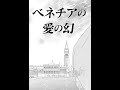 【ハーレクインコミックス】ベネチアの愛の幻 試し読み