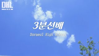 [Film A to Z] 3분 선배 (도래울고등학교 홍보영상)