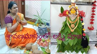 శ్రావణమాసంలో లక్ష్మి పూజ # Lakshmi pooja 🙏