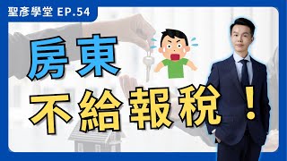 【三大重點】公司租屋不能報稅？到底增加房東多少稅金？｜EP.54