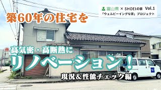 【リノベ企画vol.1】築60年住宅のリノベーション企画が始動！気密性を測定したらまさかの結果でした・・・