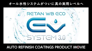 [レタンWBエコ EVシステム3.0] ～オール水性システムがついに真の実用レベルへ～