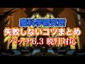 【FF14暁月】魔科学研究所失敗しないコツまとめ【サクッと復習予習! レベル60ダンジョン パッチ6.3】