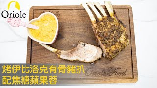 【西班牙豬???】烤伊比洛克有骨豬扒配焦糖蘋果蓉 Roasted pork rack with caramelised apple sauce