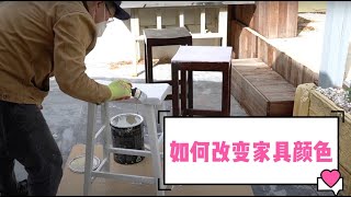 如何改变家具颜色