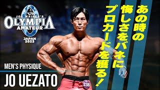 【真子心太朗選手に負けた悔しさをバネに！プロカード獲得へ】JO UEZATO/上里 譲 選手/Olympia Amateur Japan 2023 出場！【FWJ・IFBB・fitness・筋トレ】