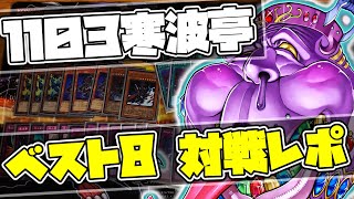 寒波亭レポ ベスト8 TGガジェ(実写)【1103環境遊戯王】