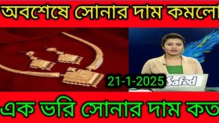 ২১ ক্যারেট সোনার নতুন দাম। আজকের সোনার দাম কত বাংলাদেশে ২০২৪। gold price in Bangladesh । sorner dam