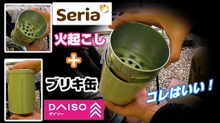 セリア火おこし器＋ダイソー缶で炭消し＝ピッタリ！庭でBBQ