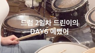 [DRUMS START DAY2]  DAY6 You were beautiful （예뻤어）