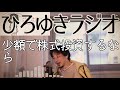 【投資】少額で株式投資するなら 【ひろゆきラジオ】