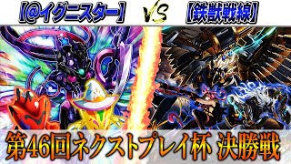 【遊戯王】第46回ネクストプレイ杯決勝実況解説！【＠イグニスター】VS【鉄獣戦線】