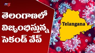 తెలంగాణలో విజృంభిస్తున్న సెకండ్ వేవ్ | Telangana Coronavirus News Today | TV5 News