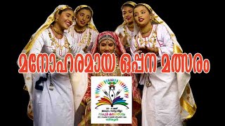 മനോഹരമായ ഒപ്പന മത്സരം