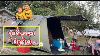 บังดี้ ชาแนล | พาชม ไร่ภูล้อม By กระป๋องสีกรุ๊ป