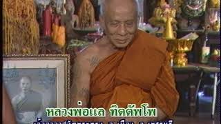 เปิดบันทึกตำนาน ตอน หลวงพ่อแล วัดพระทรง อ.เมือง จ.เพชรบุรี