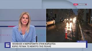 Ξεκίνησε η νεροποντή στην Καρδίτσα - Χωρίς ρεύμα το κέντρο της πόλης | 25/09/23 | EΡΤ