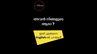 ‘ അവൻ നിങ്ങളുടെ ആരാ? ‘എന്നത് English -ൽ എങ്ങനെയാണ് ചോദിക്കുന്നത്?