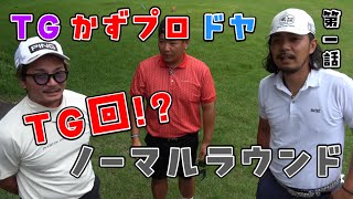 【プロ達のラウンド】TGと崔プロとかずプロ！豪華プロ達のラウンド動画となっております！