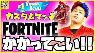 参加型生配信【フォートナイト】カスタムマッチ!!!誰でも参加ok!!猛者は誰だ!!【Fortnite】ライブ　生放送