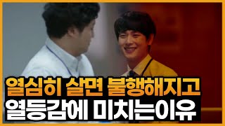 열심히 살수록 불행한 이유 3가지 (feat. 한국인 종특 '비교심리')