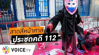 Wake Up Thailand -  'ม็อบทะลุฟ้า' สาดสีหน้าศาล ประชดรัฐ ยัดข้อหา ม.112