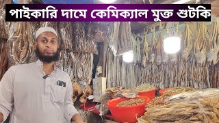 পাইকারি দামে অরিজিনাল শুঁটকি II Dry fish II sea food II Chittagong Shutki market II Shahed Vlogs