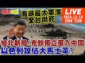 【#頭條開講】海峽最大軍演全台嚇死!真相是?緬北新局!克欽獨立軍入中國!以色列要攻佔大馬士革?中國硬起來!關鍵零件不賣了!換歐美傻眼! 20241210 完整版 @頭條開講HeadlinesTalk