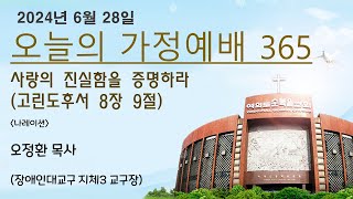 오늘의 가정예배365 -  6월 28일(금)  - 사랑의 진실함을 증명하라 -