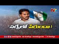 సీఎం జగన్ కామెంట్స్ తో ఎమ్మెల్యేల్లో టెన్షన్ cm jagan focus on mlas ntv