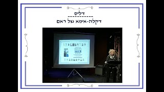 דליס -  דיקלה אימא של ראם | השקת גיליון העשור של כתב-העת 'המסדרון'