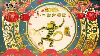 2025乙巳蛇年 鷹明天下 屬猴運程 農曆每月運程