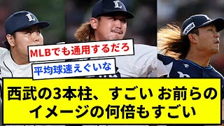 西武の3本柱、すごい お前らのイメージの何倍もすごい【反応集】【プロ野球反応集】【2chスレ】【1分動画】【5chスレ】