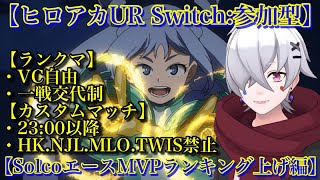 22:00ソロ最強決定戦カスタムマッチ！参加型！【#ヒロアカUR】【待ち発生時1戦交代制】