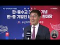 한중수교 30주년...