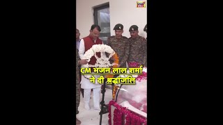 CM भजनलाल ने कर्नल लक्ष्मण सिंह राठौड़ को श्रद्धासुमन अर्पित किए | Bhajan lal Sharma