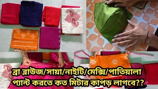 ক্লাস-৬৮:ব্রা ব্লাউজ/সায়া/নাইটি/মেক্সি/পাতিয়ালা প্যান্ট তৈরি করতে কত মিটার কাপড় লাগবে জেনে নিন।