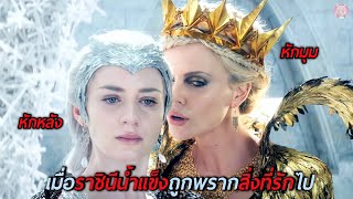 เมื่อราชินีน้ำแข็งถูกพรากสิ่งที่รักไป (สปอยหนัง) The Huntsman  Winter's War 2