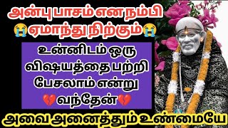 உன்னிடம் ஒரு விஷயத்தை பற்றி பேசலாம் என்று வந்தேன்  அவை அனைத்தும் உன்னை சாரும் | Saimantras