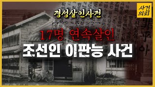 일본 사법역사상 최초?! - 조선인 이판능 사건