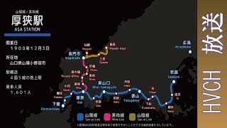 JR西 山陽線厚狭駅 接近放送 （路線図）