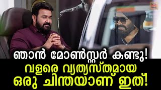 മോൺസ്റ്റർ അത് ഏറ്റവും മനോഹരമായി സംവിധായകന്‍ വൈശാഖ് ചെയ്തിരിക്കുന്നു! Mohanlal has watched Monster