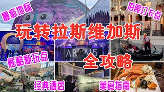 Las Vegas 拉斯維加斯吃喝玩樂全攻略：賭城最新地標 The Sphere，酷炫新蒲點 Area 15 / Omega Mart，看秀指南，網紅餐廳，著名酒店，美照打卡點、週邊景點、購物推薦