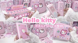 【サンリオ】楽しみにしてた新商品🎀/カオハナ/平成キティ/開封動画【購入品】