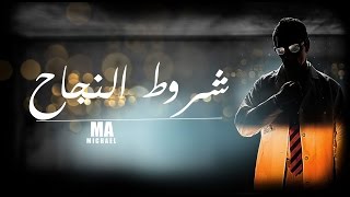 شروط النجاح - ابراهيم الققي