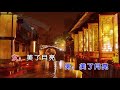 崔伟立 u0026孙艺琪 《花前月下》 ktv 导唱字幕 （备有伴奏视频）