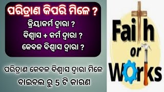 ପରିତ୍ରାଣ କେବଳ ବିଶ୍ଵାସ ଦ୍ୱାରା ମିଳେ, ବାଇବଲ ରୁ 5 ଟି କାରଣ // By Rev Sujit Bardhan